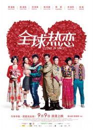 全球热恋在线观看,跨越国界的浪漫之旅  第2张